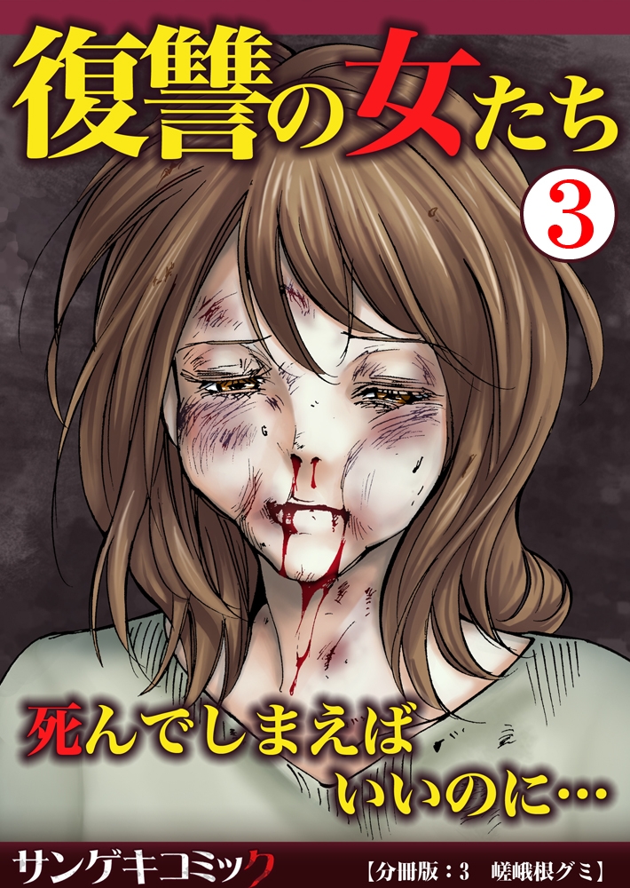 【分冊版】復讐の女たち～死んでしまえばいいのに… 3