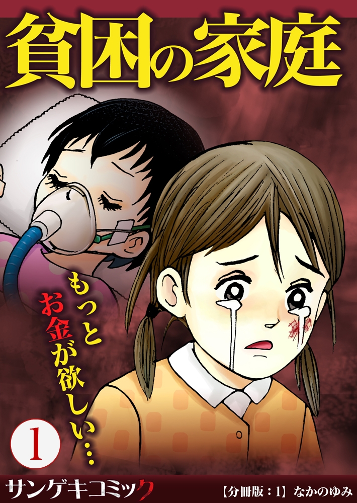 【分冊版】貧困の家庭～もっとお金が欲しい・・・ 1