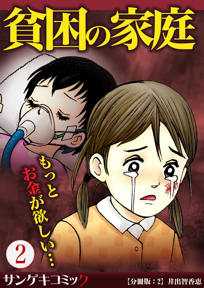 【分冊版】貧困の家庭～もっとお金が欲しい・・・ 2