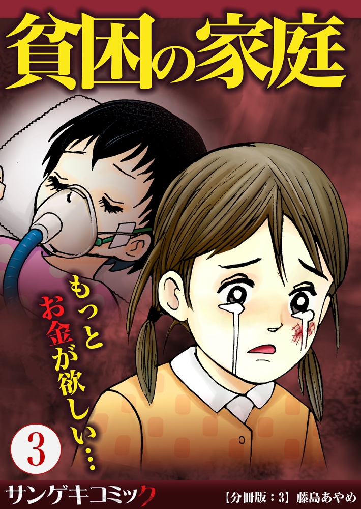 【分冊版】貧困の家庭～もっとお金が欲しい・・・ 3