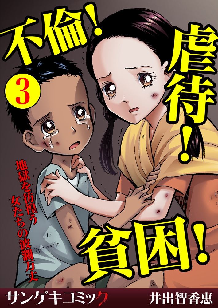 不倫！虐待！貧困！地獄を彷徨う女たちの波瀾万丈【分冊版】 3