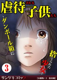 虐待される子供たち～ダンボール箱に捨てられた少女～