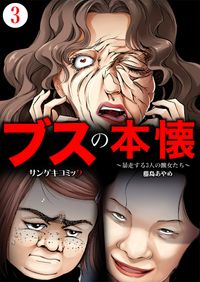 ブスの本懐～暴走する3人の醜女たち～