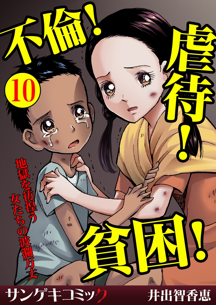 不倫！虐待！貧困！地獄を彷徨う女たちの波瀾万丈【分冊版】 10