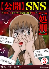 【公開】SNS【処刑】～勘違い女がハマった見栄っ張り地獄～