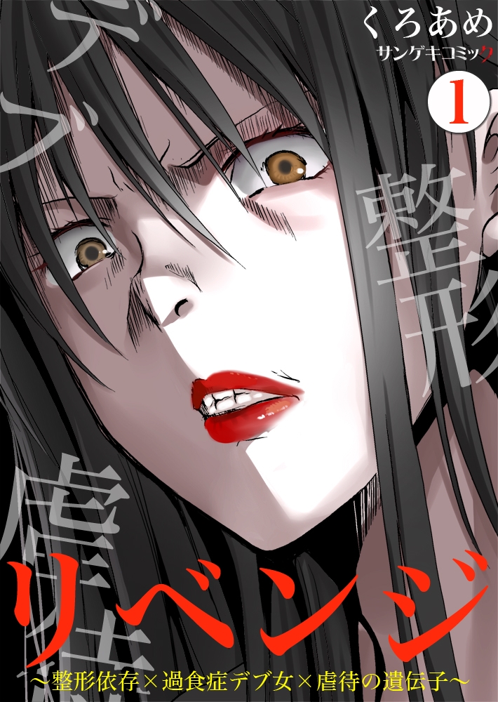 リベンジ 整形依存 過食症デブ女 虐待の遺伝子 漫画 コミックを読むならmusic Jp