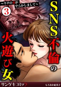 SNS不倫の火遊び女～ウチの妻がやらかしまして～