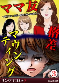 ママ友格差マウンティング～裏切り女×見栄っ張り主婦×SNS炎上