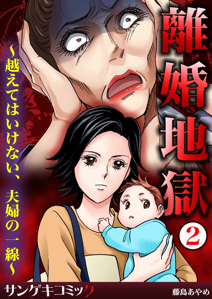 離婚地獄～越えてはいけない、夫婦の一線～ 2