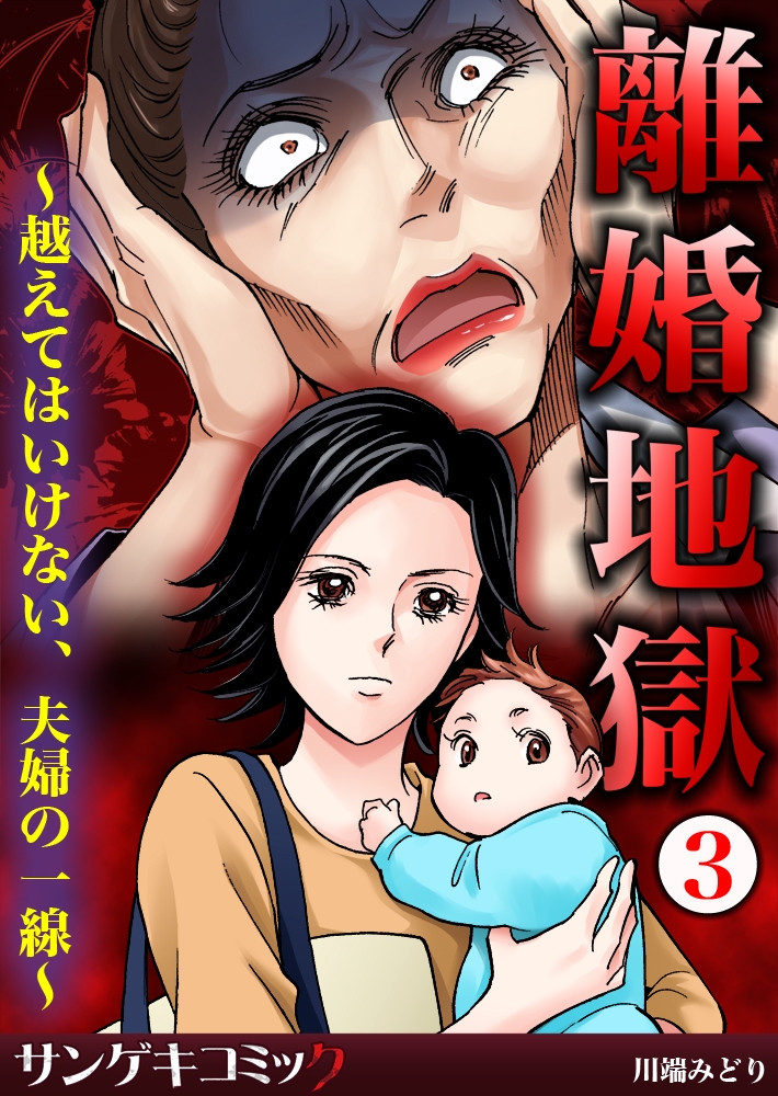 離婚地獄～越えてはいけない、夫婦の一線～ 3