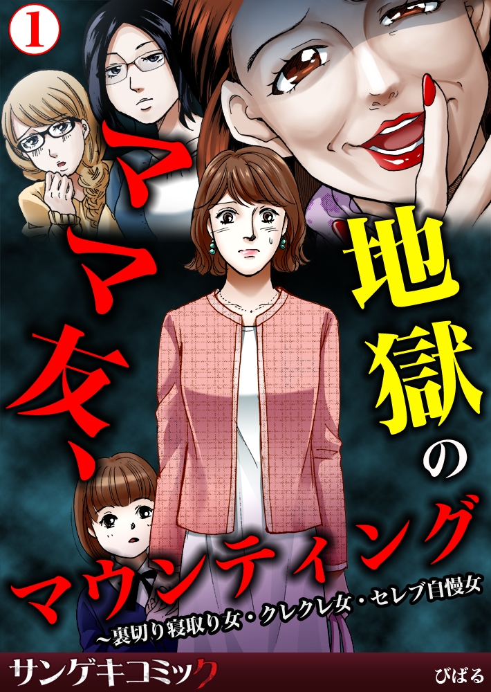 ママ友、地獄のマウンティング～裏切り寝取り女・クレクレ女・セレブ自慢女 1