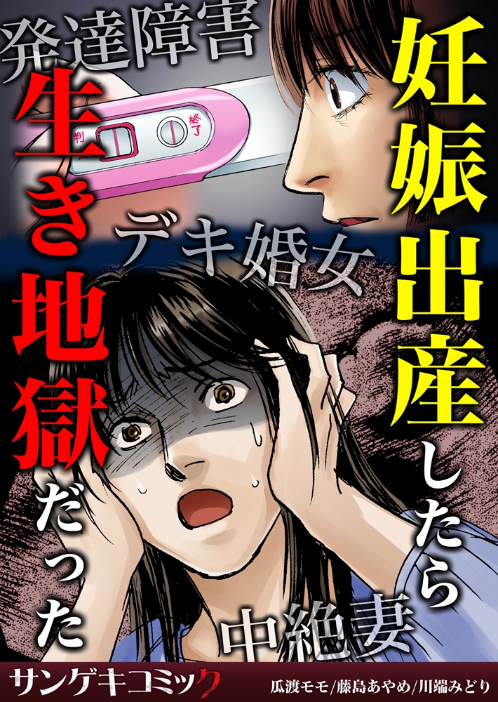 妊娠出産したら生き地獄だった～発達障害・デキ婚女・中絶妻 1