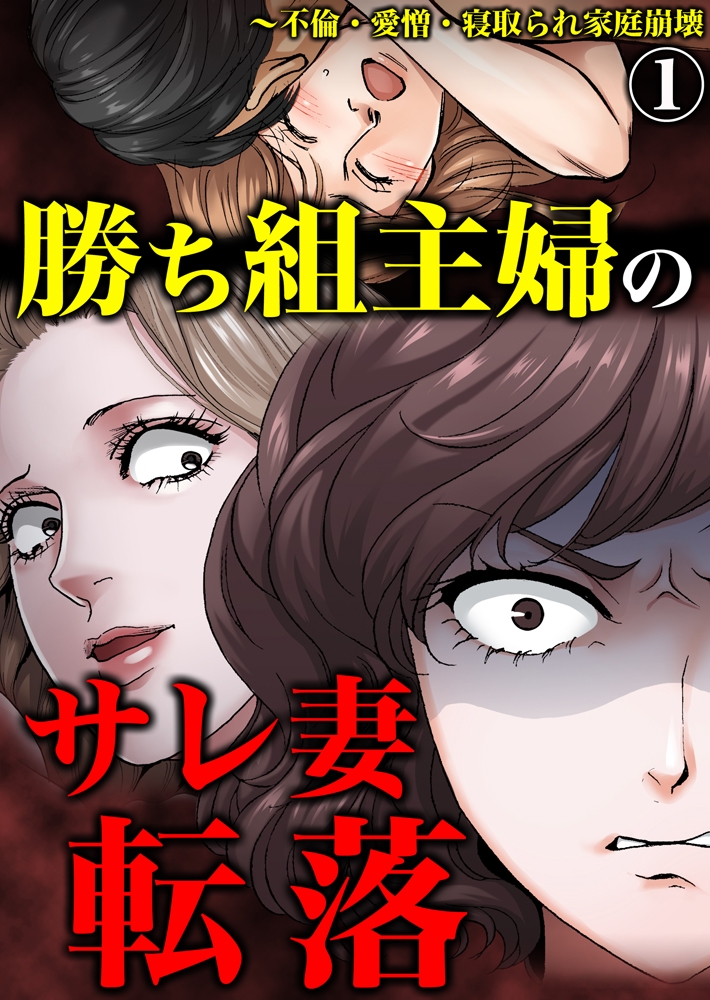 勝ち組主婦のサレ妻転落～不倫・愛憎・寝取られ家庭崩壊 1