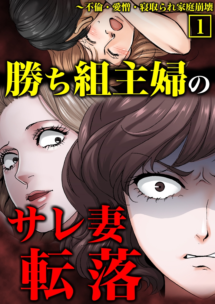 勝ち組主婦のサレ妻転落～不倫・愛憎・寝取られ家庭崩壊【単行本】 1