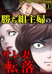 勝ち組主婦のサレ妻転落～不倫・愛憎・寝取られ家庭崩壊【単行本】