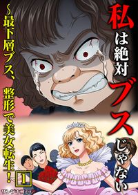 私は絶対ブスじゃない～最下層ブス、整形で美女転生！【単行本】