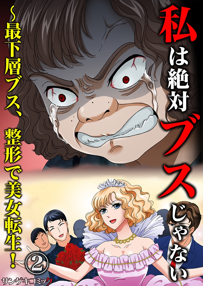 私は絶対ブスじゃない～最下層ブス、整形で美女転生！ 2