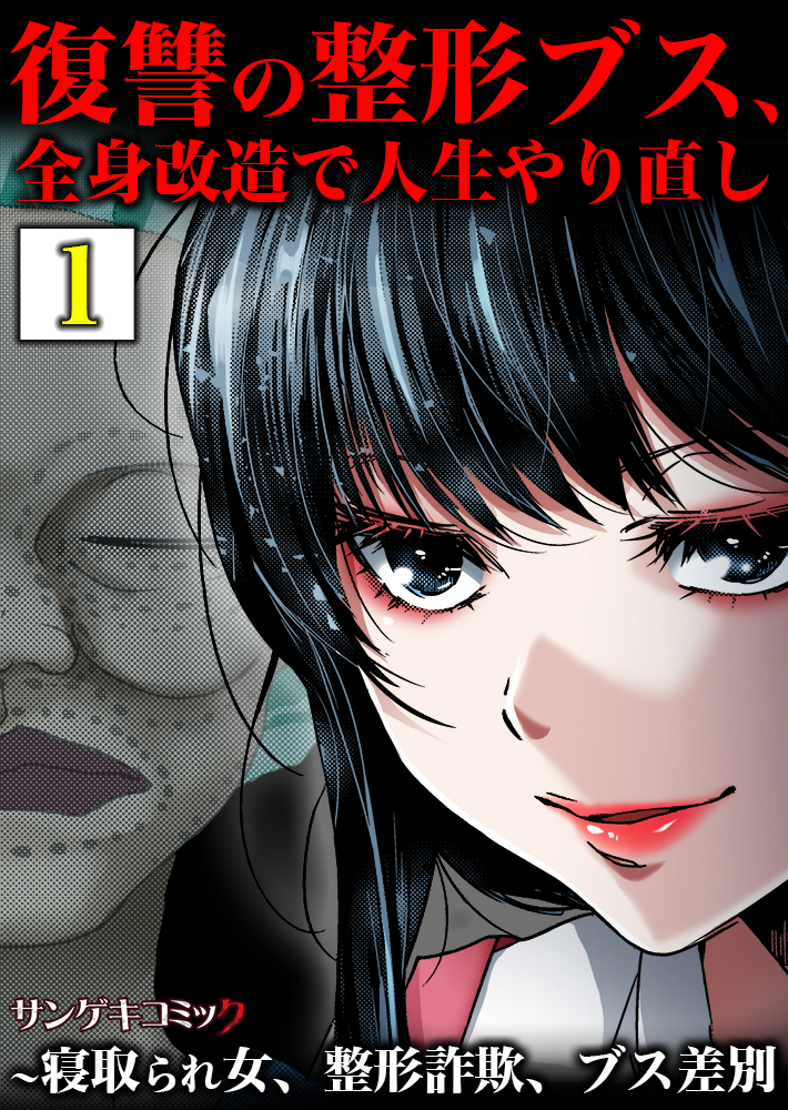 復讐の整形ブス、全身改造で人生やり直し～寝取られ女、整形詐欺、ブス差別【単行本】 1