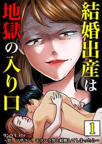 結婚出産は地獄の入り口～DV、マザコン、モラハラ男と結婚してしまったら…【単行本】