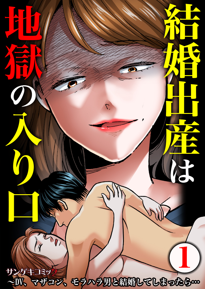 結婚出産は地獄の入り口～DV、マザコン、モラハラ男と結婚してしまったら… 1