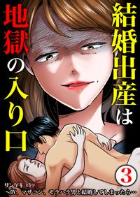 結婚出産は地獄の入り口～DV、マザコン、モラハラ男と結婚してしまったら…