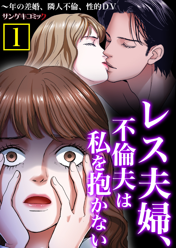 レス夫婦、不倫夫は私を抱かない～年の差婚、隣人不倫、性的DV【単行本】 1