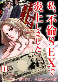 私、不倫SEXで炎上しました～パパ活、寝取り、火遊びの代償【単行本】