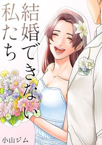 結婚できない私たち