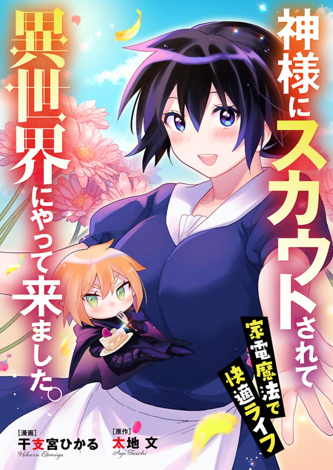 【新装版】神様にスカウトされて異世界にやって来ました。―家電魔法で快適ライフ― 1