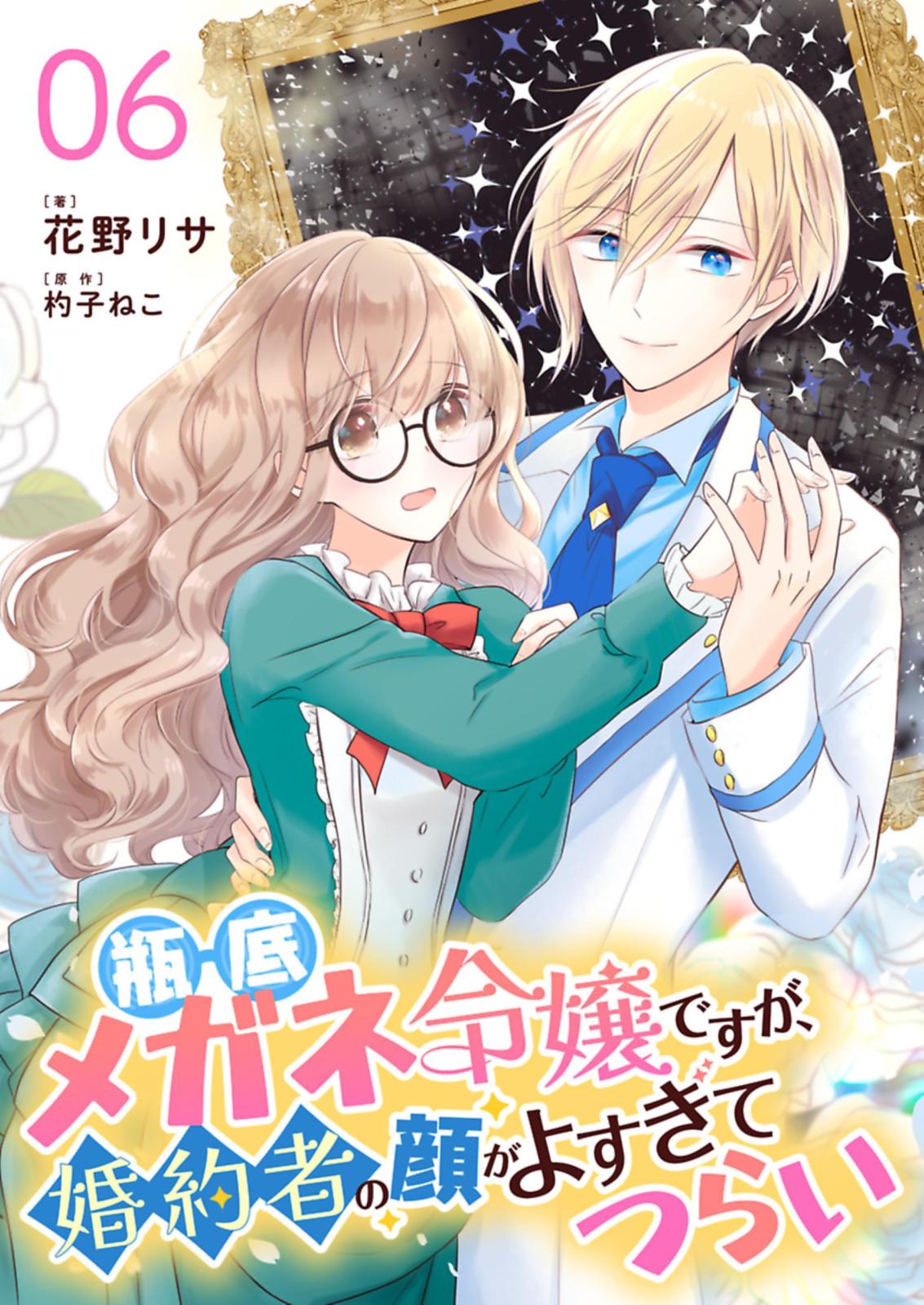 瓶底メガネ令嬢ですが、婚約者の顔がよすぎてつらい【単話】 6