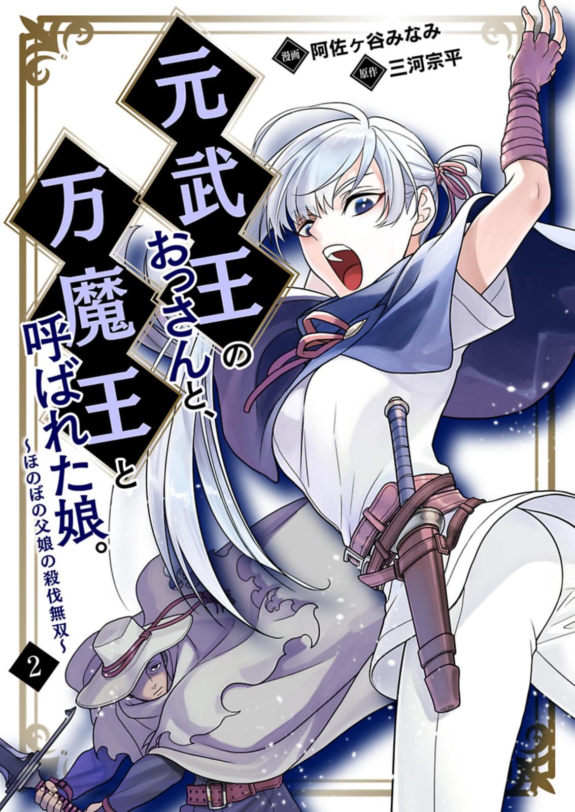 元武王のおっさんと、万魔王と呼ばれた娘。～ほのぼの父娘の殺伐無双～【単話】 2