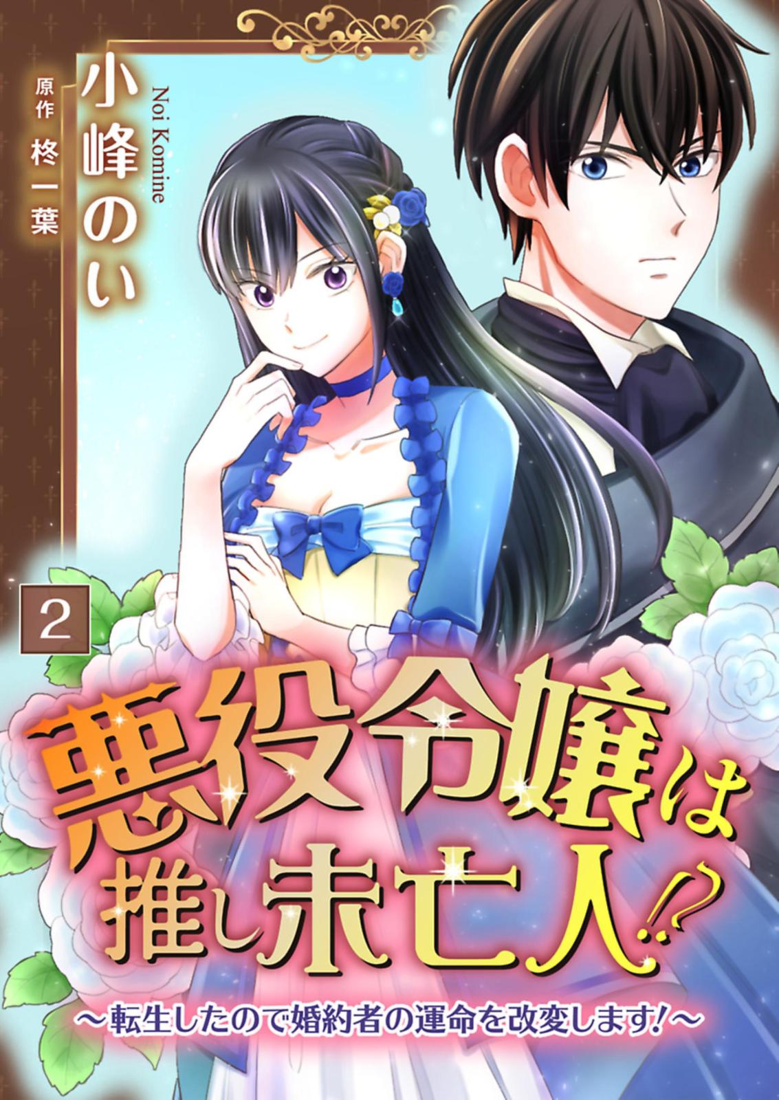 悪役令嬢は推し未亡人！？～転生したので婚約者の運命を改変します！～【単話】 2