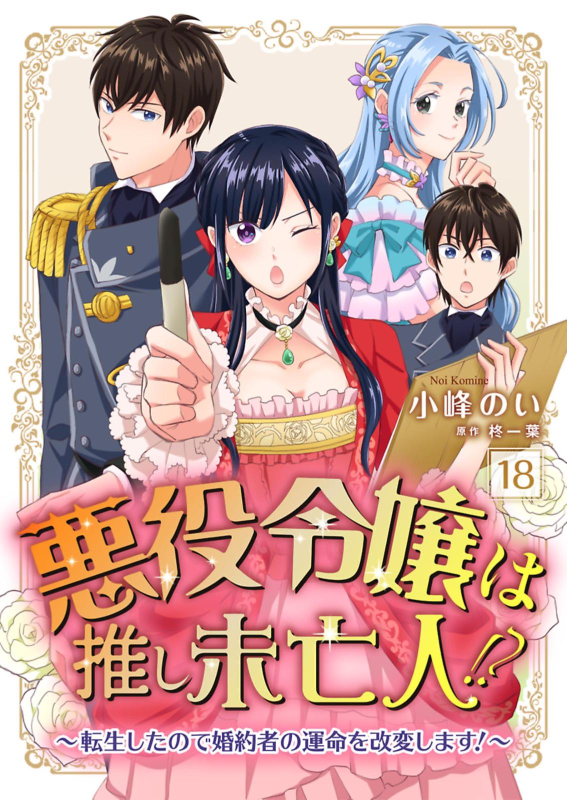 悪役令嬢は推し未亡人！？～転生したので婚約者の運命を改変します！～【単話】 18