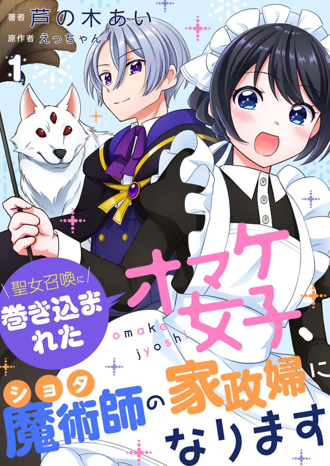 聖女召喚に巻き込まれたオマケ女子、ショタ魔術師の家政婦になります【単話】1