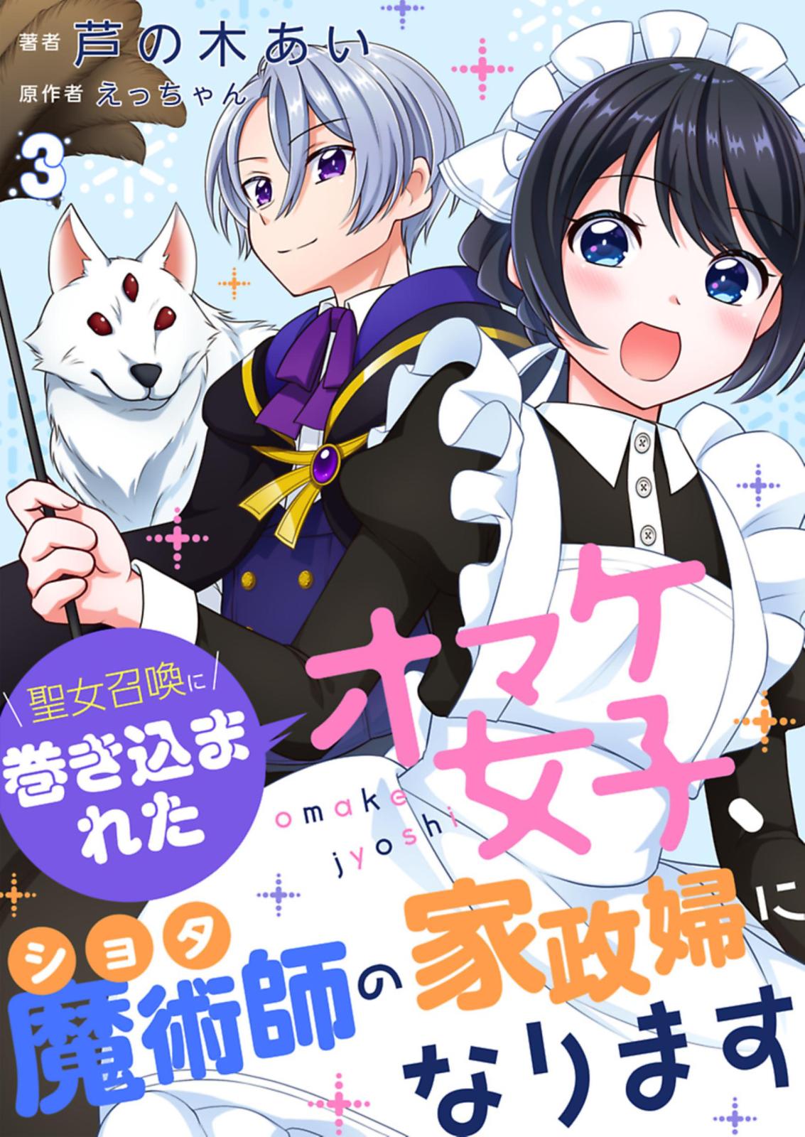 聖女召喚に巻き込まれたオマケ女子、ショタ魔術師の家政婦になります【単話】3