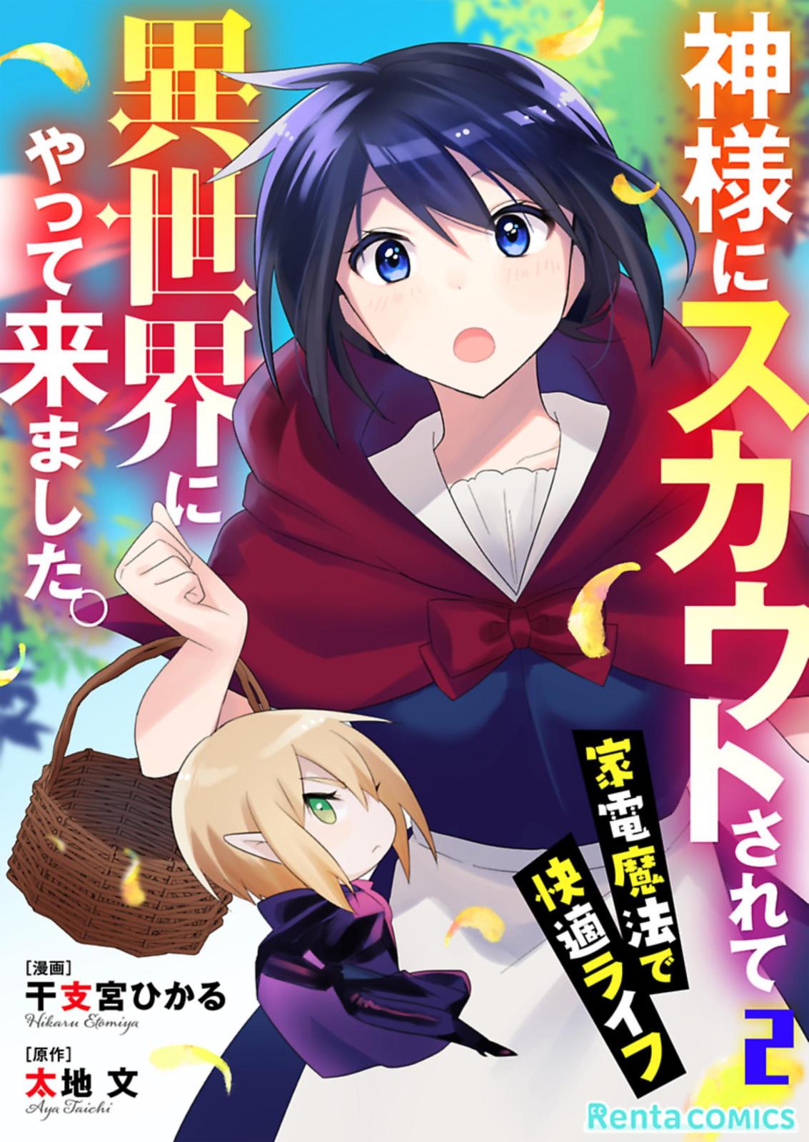 神様にスカウトされて異世界にやって来ました。―家電魔法で快適ライフ―【単話】 2