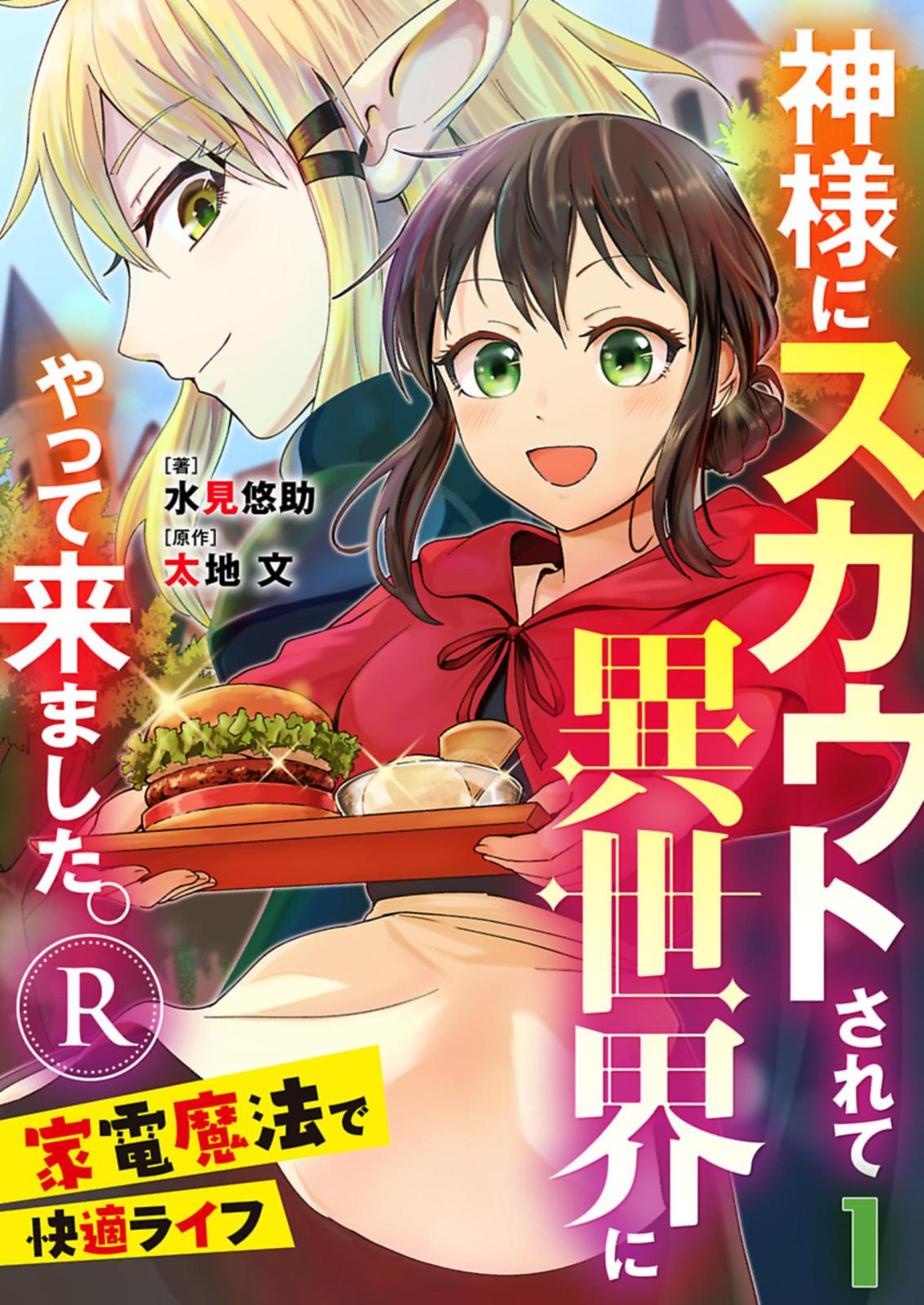 神様にスカウトされて異世界にやって来ました。―家電魔法で快適ライフ―R【単話】 1