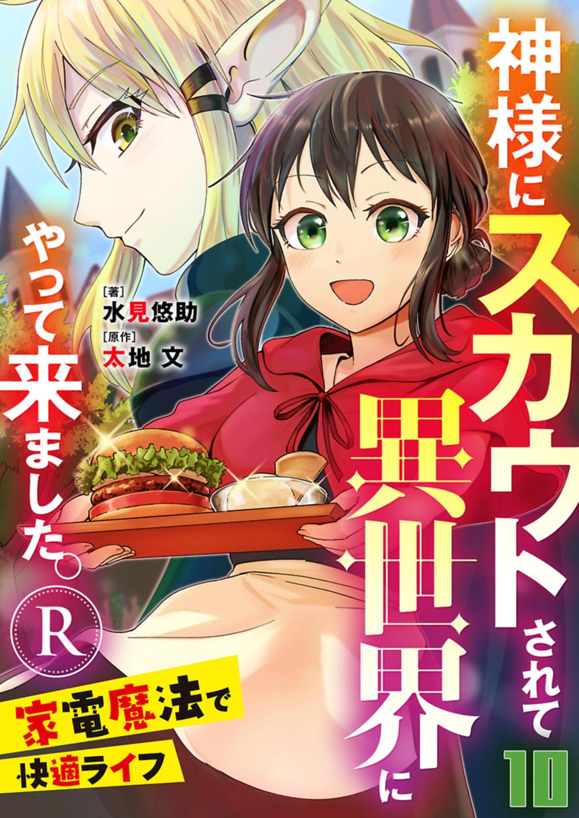 神様にスカウトされて異世界にやって来ました。―家電魔法で快適ライフ―R【単話】 10