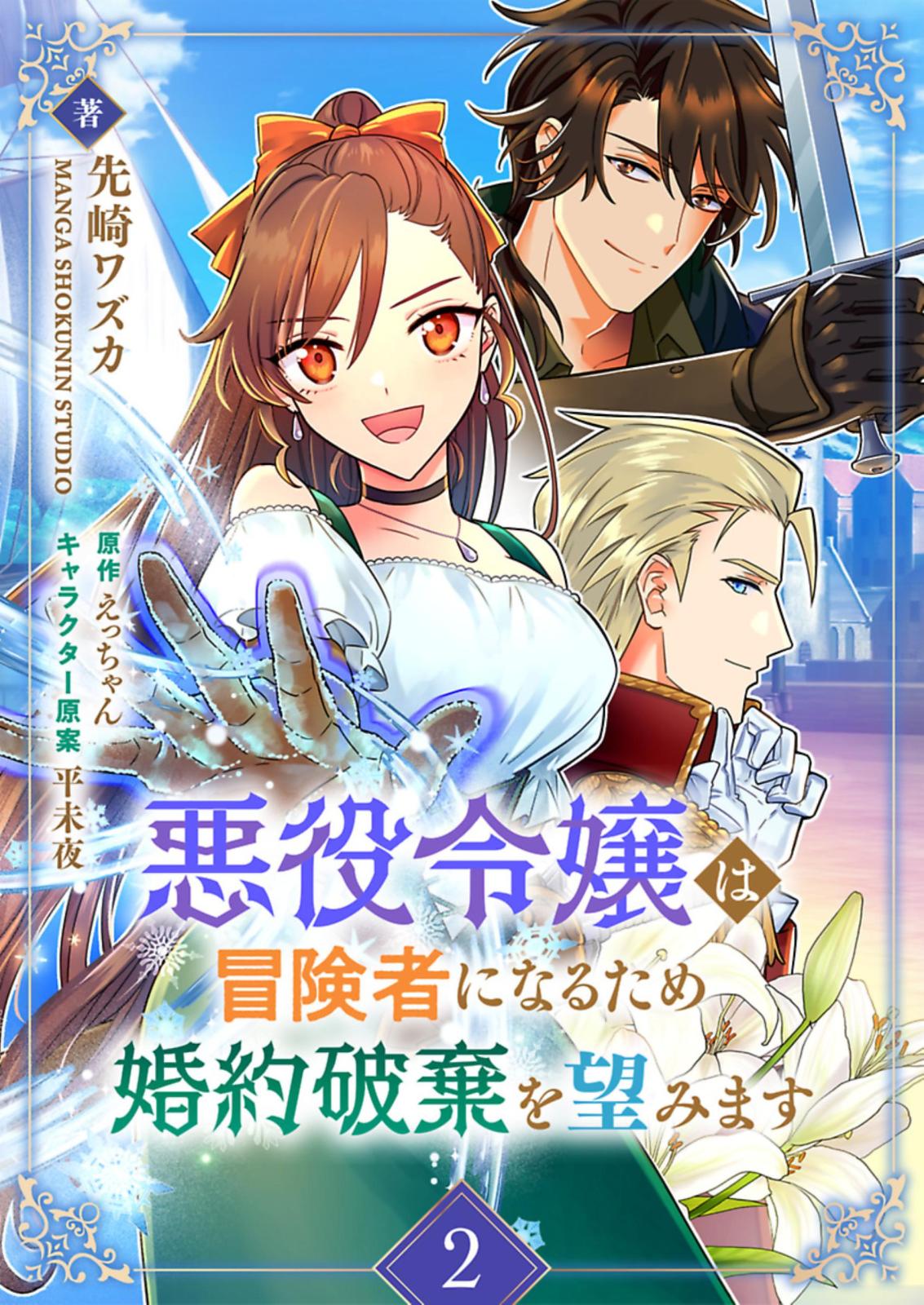 悪役令嬢は冒険者になるため婚約破棄を望みます｜漫画・コミックを読む