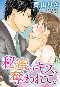 好感度が上がらない 文月路亜 かなん 電子書籍で漫画 マンガ を読むならコミック Jp 好感度が上がらない 文月路亜 かなん 電子書籍で漫画 マンガ を読むならコミック Jp