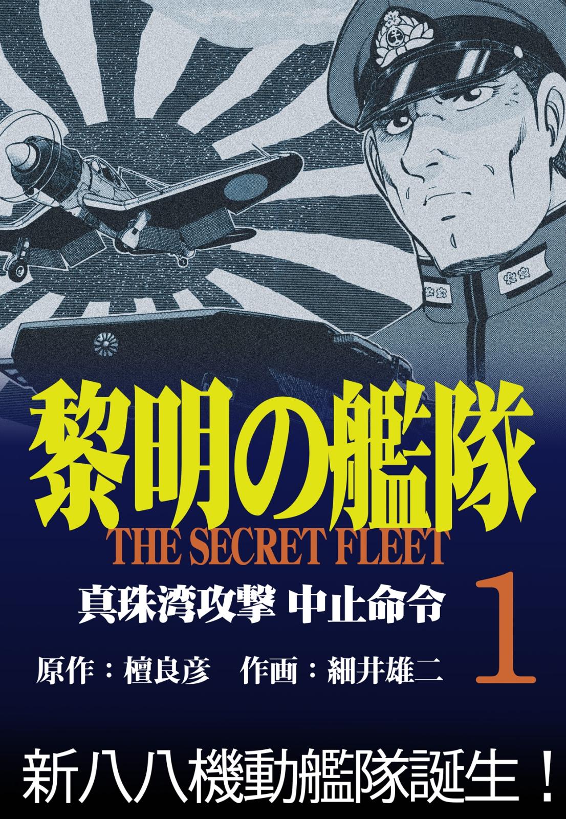 黎明の艦隊コミック版(1) 真珠湾攻撃中止命令