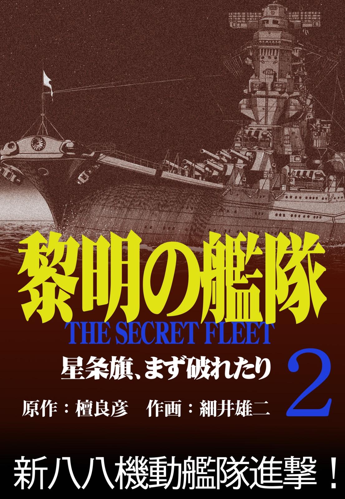 黎明の艦隊コミック版(2) 星条旗、まず破れたり