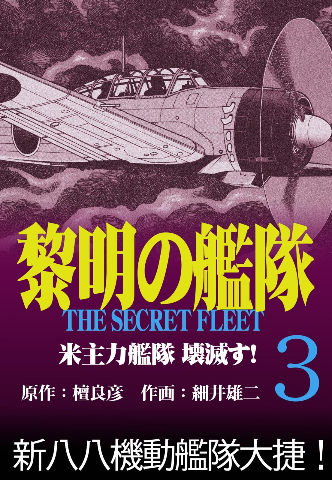 黎明の艦隊コミック版(3) 米主力艦隊 壊滅す