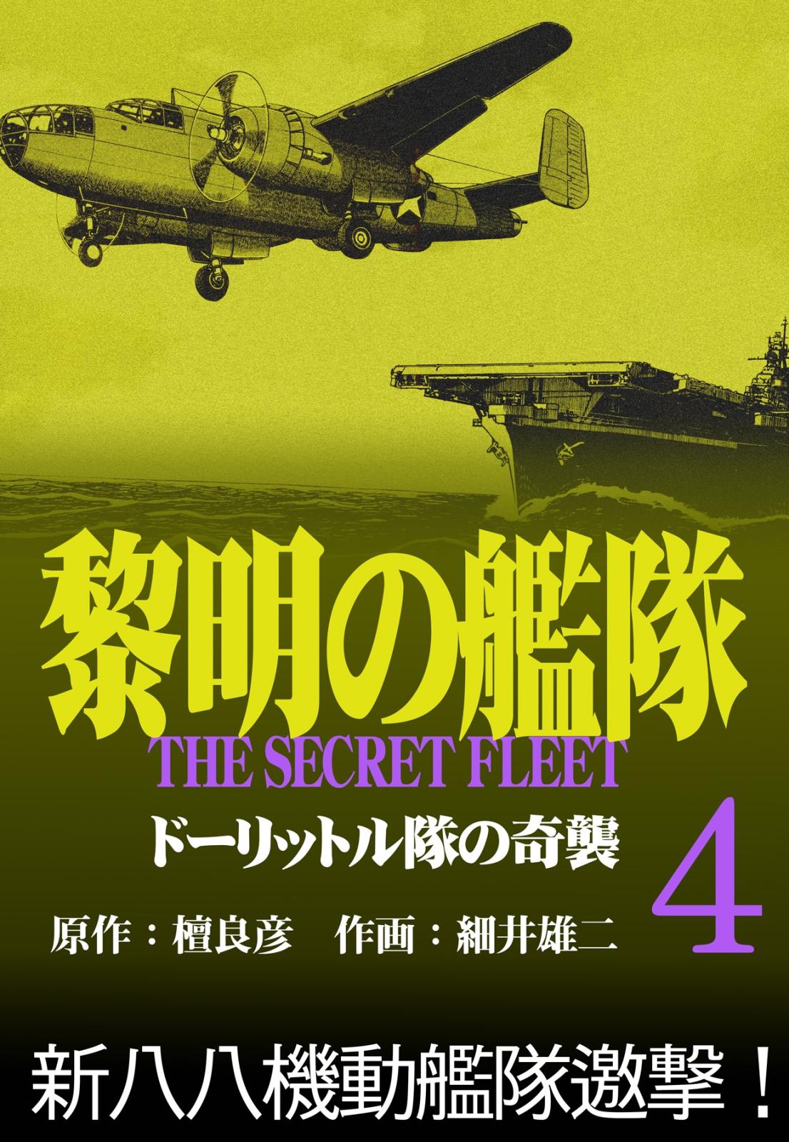 黎明の艦隊コミック版(4) ドーリットル隊の奇襲