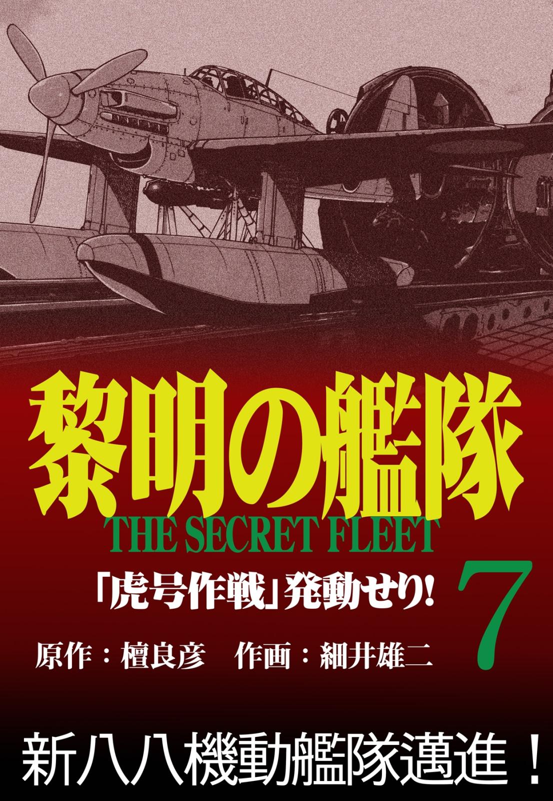 黎明の艦隊コミック版(7) 「虎号作戦」発動せり！