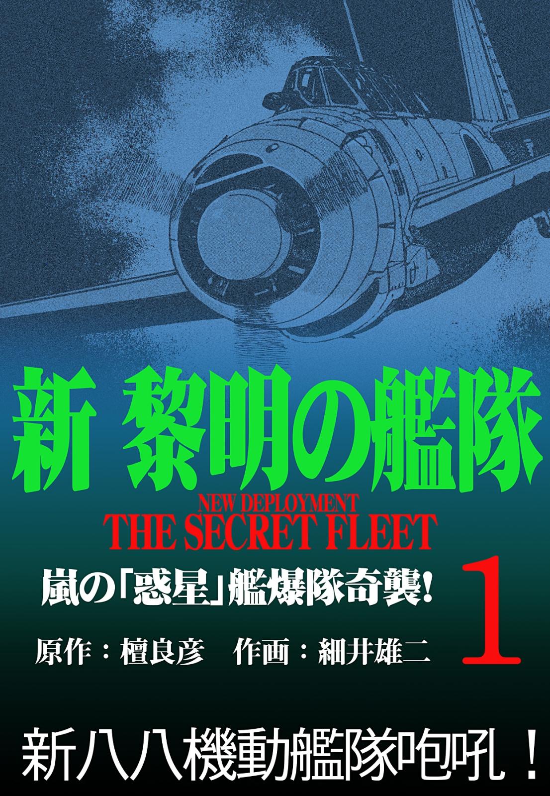 新黎明の艦隊(1) 嵐の「惑星」艦爆隊奇襲! ―黎明の艦隊コミック版―