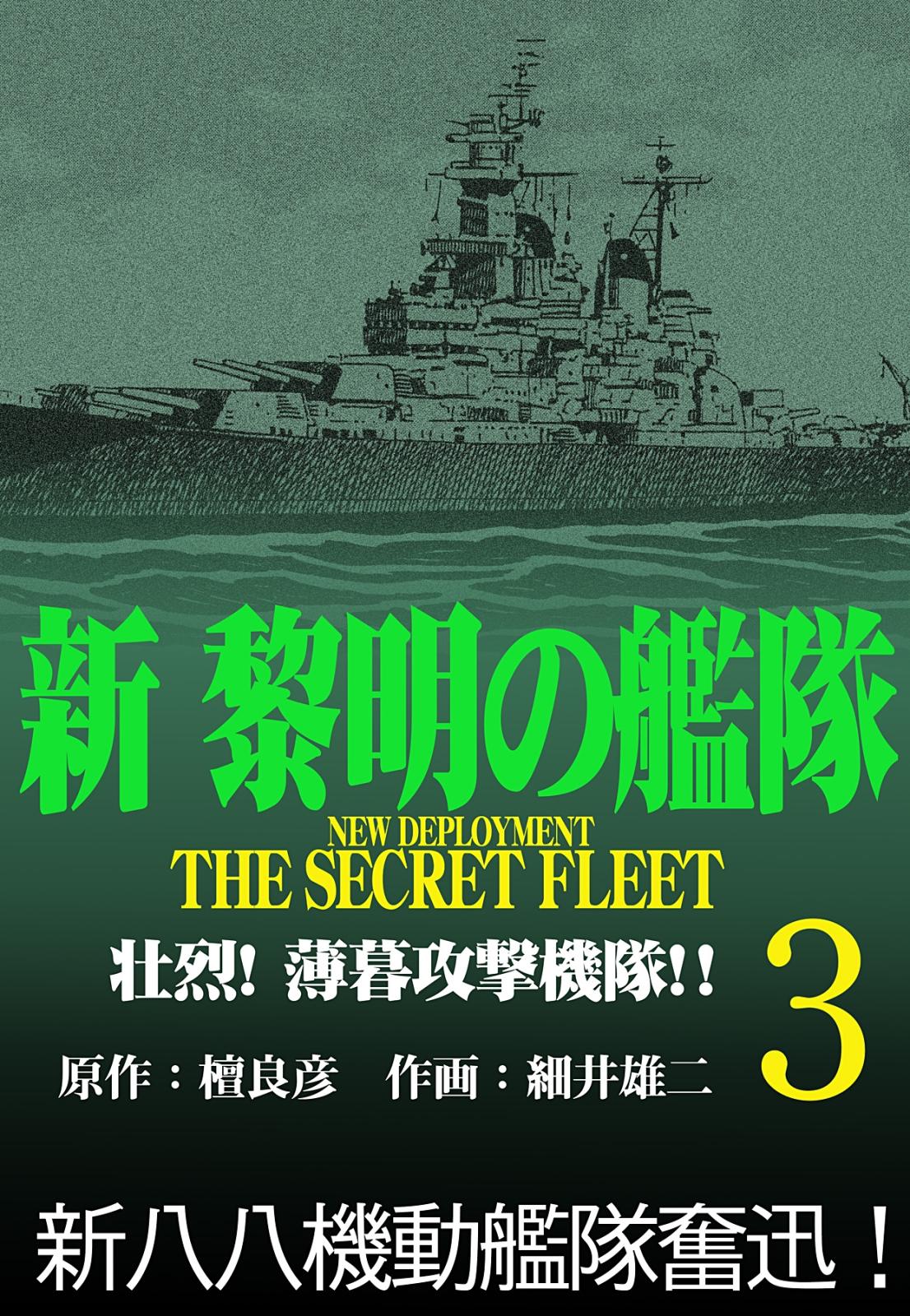 新黎明の艦隊(3) 壮烈!薄暮攻撃機隊!! ―黎明の艦隊コミック版―