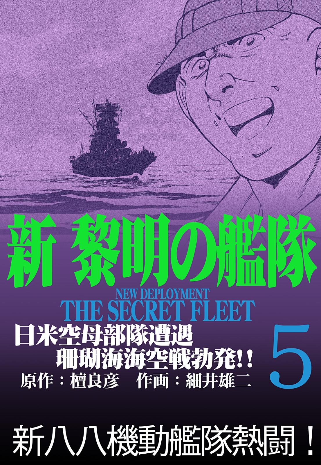 新黎明の艦隊(5) 日米空母部隊遭遇 珊瑚海海空戦勃発!! ―黎明の艦隊コミック版―