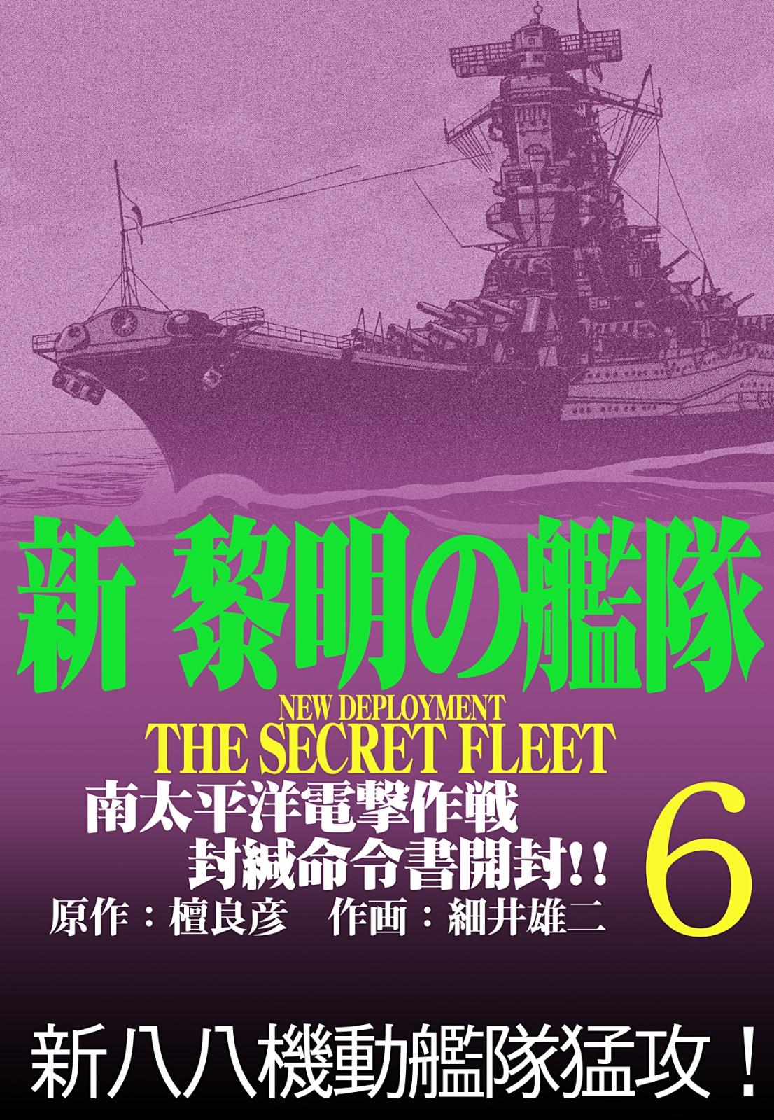 新黎明の艦隊(6) 南太平洋電撃作戦 封緘命令書開封!! ―黎明の艦隊コミック版―