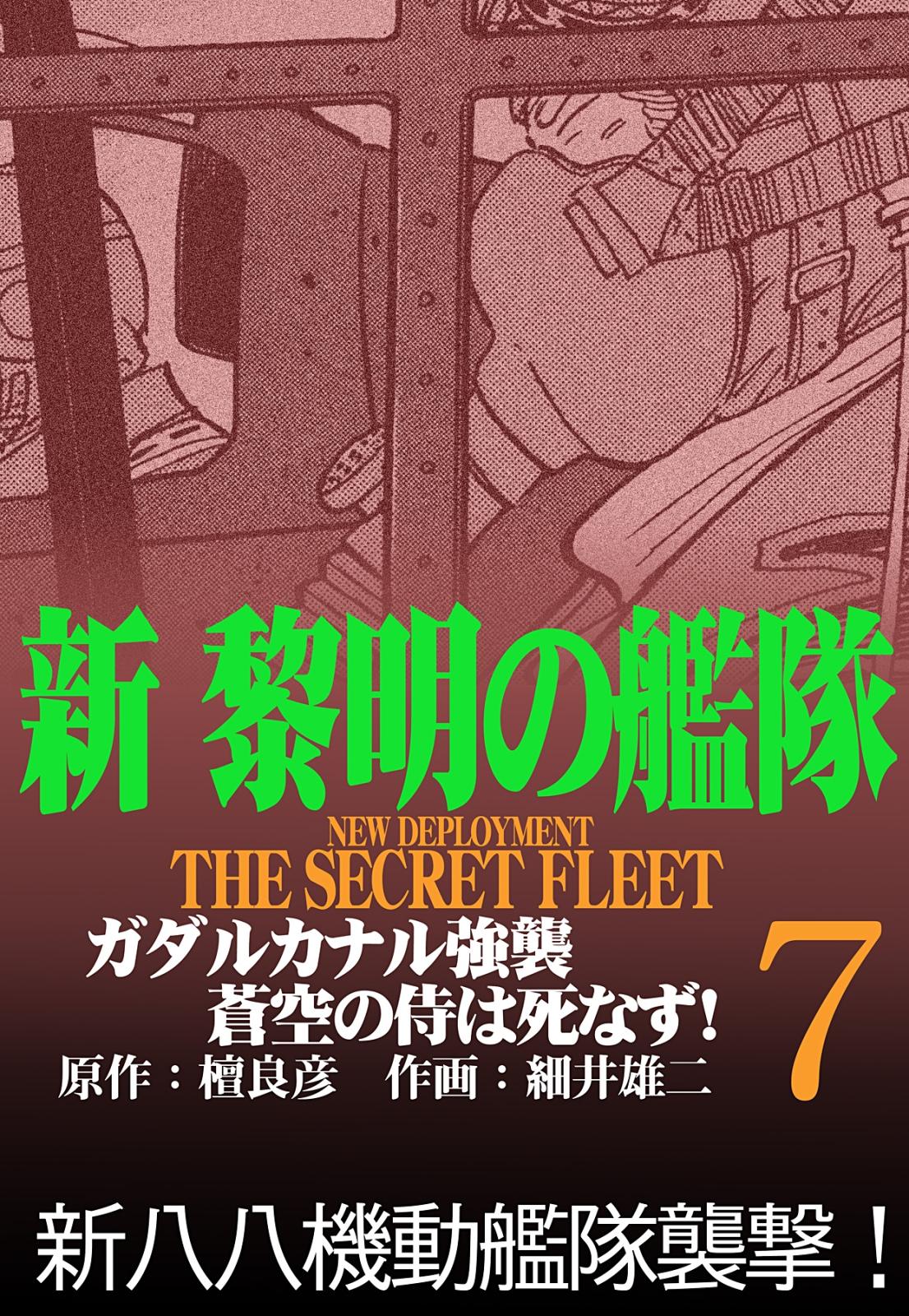 新黎明の艦隊(7) ガダルカナル強襲 蒼空の侍は死なず! ―黎明の艦隊コミック版―